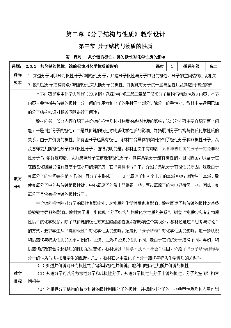 人教版（2019）高中化学必修二2.3.1《共价键的极性、键的极性对化学性质的影响》教案第1页