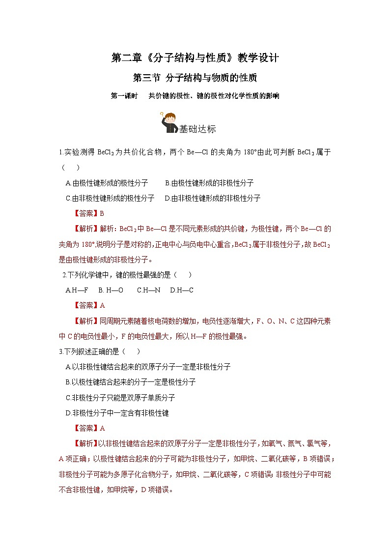 【新课标】人教版（2019）高中化学选择性必修二 2.3.1《共价键的极性、键的极性对化学性质的影响》分层作业（解析卷）01