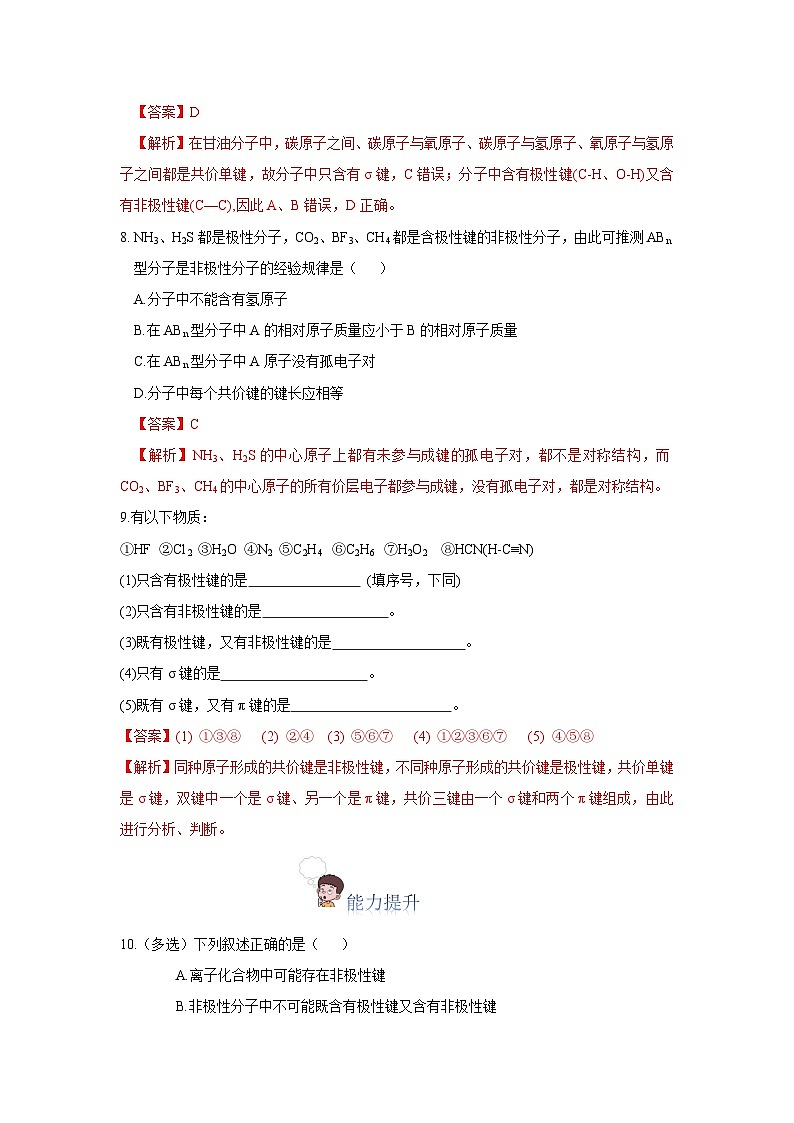 【新课标】人教版（2019）高中化学选择性必修二 2.3.1《共价键的极性、键的极性对化学性质的影响》分层作业（解析卷）03