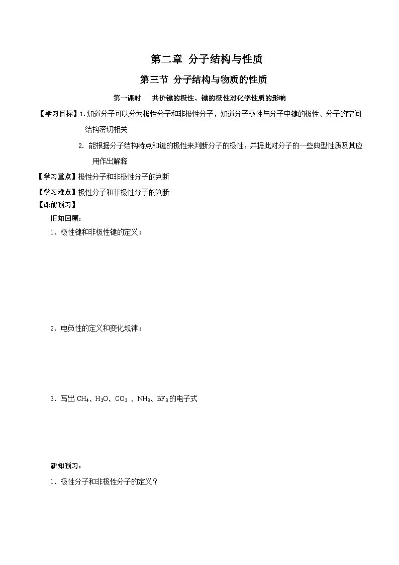 人教版（2019）高中化学必修二2.3.1《共价键的极性、键的极性对化学性质的影响》导学案（原卷版）第1页