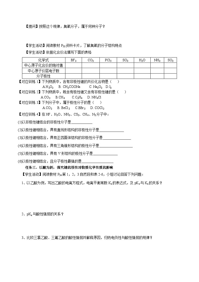 人教版（2019）高中化学必修二2.3.1《共价键的极性、键的极性对化学性质的影响》导学案（原卷版）第3页