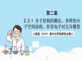 【新课标】人教版（2019）高中化学选择性必修二 2.2.1《分子结构的测定、多样的分子空间结构、价层电子对互斥模型》课件+素材