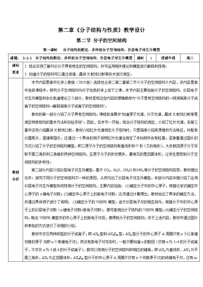 人教版（2019）高中化学必修二2.2.1《分子结构的测定、多样的分子空间结构、价层电子对互斥模型》教案第1页