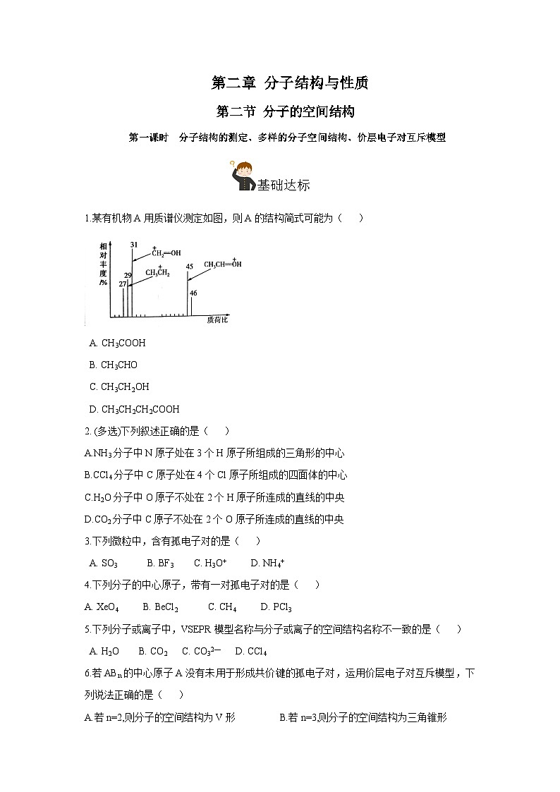 【新课标】人教版（2019）高中化学选择性必修二 2.2.1《分子结构的测定、多样的分子空间结构、价层电子对互斥模型》分层作业（原卷版）01