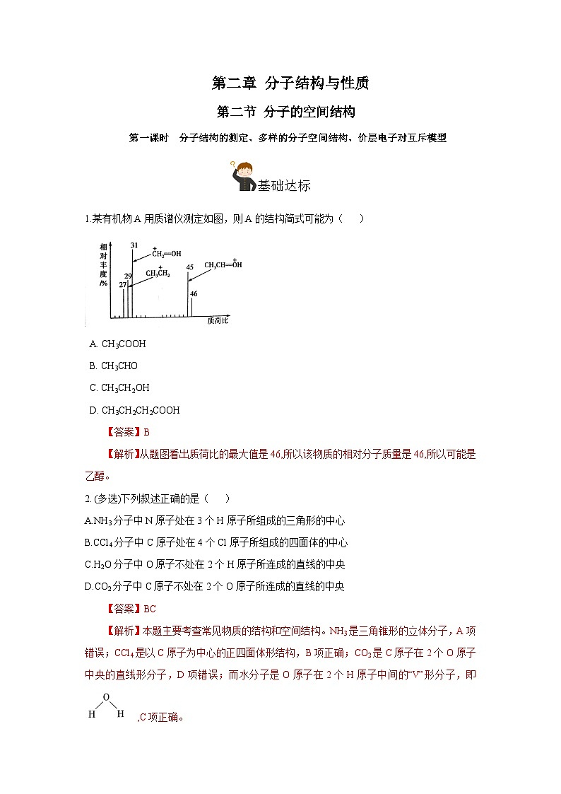 【新课标】人教版（2019）高中化学选择性必修二 2.2.1《分子结构的测定、多样的分子空间结构、价层电子对互斥模型》分层作业（解析卷）01