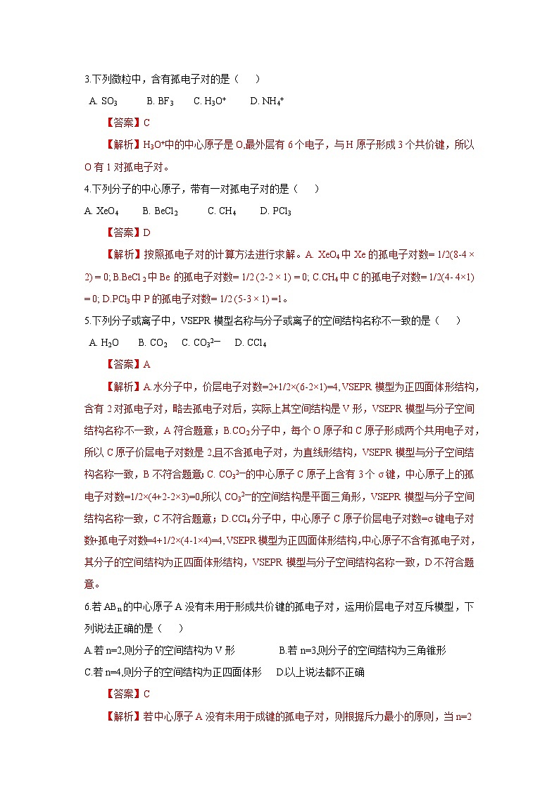 【新课标】人教版（2019）高中化学选择性必修二 2.2.1《分子结构的测定、多样的分子空间结构、价层电子对互斥模型》分层作业（解析卷）02