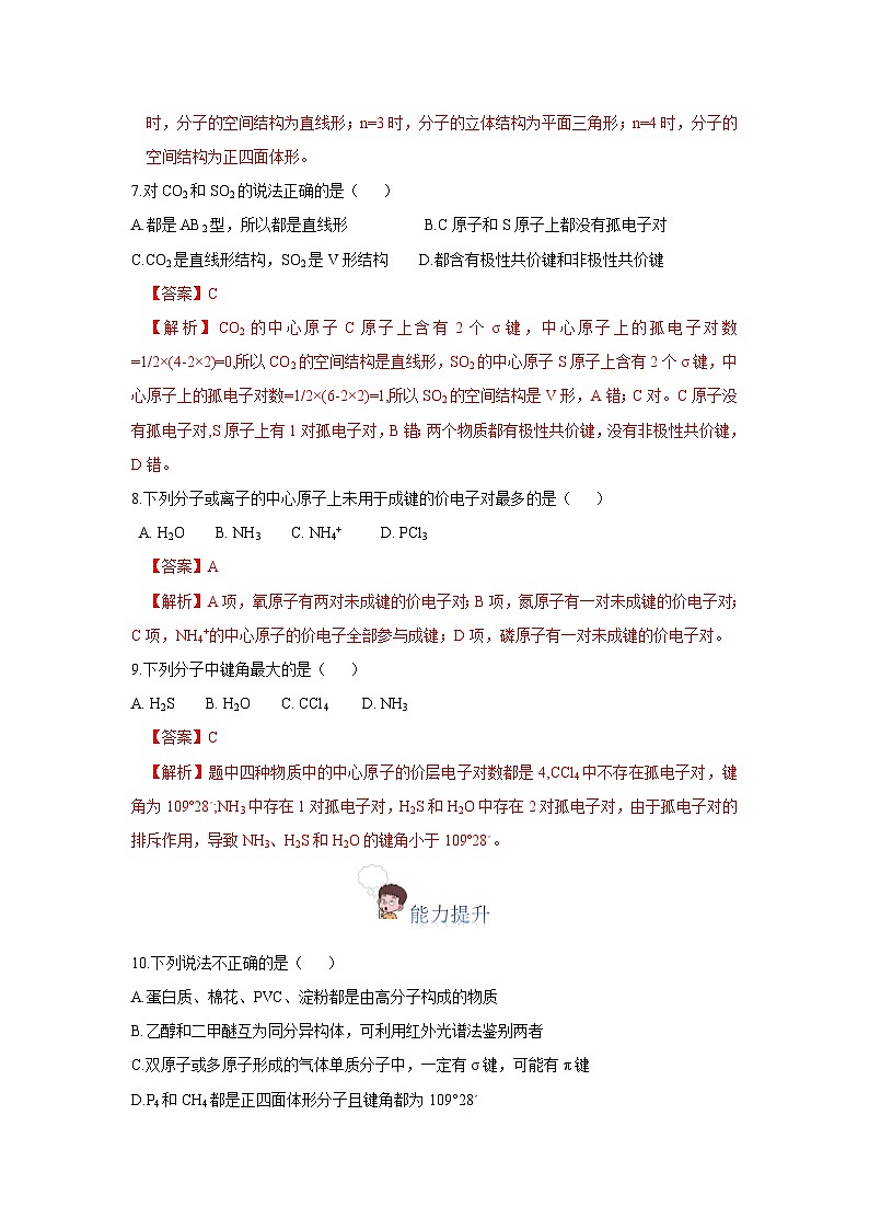 【新课标】人教版（2019）高中化学选择性必修二 2.2.1《分子结构的测定、多样的分子空间结构、价层电子对互斥模型》分层作业（解析卷）03