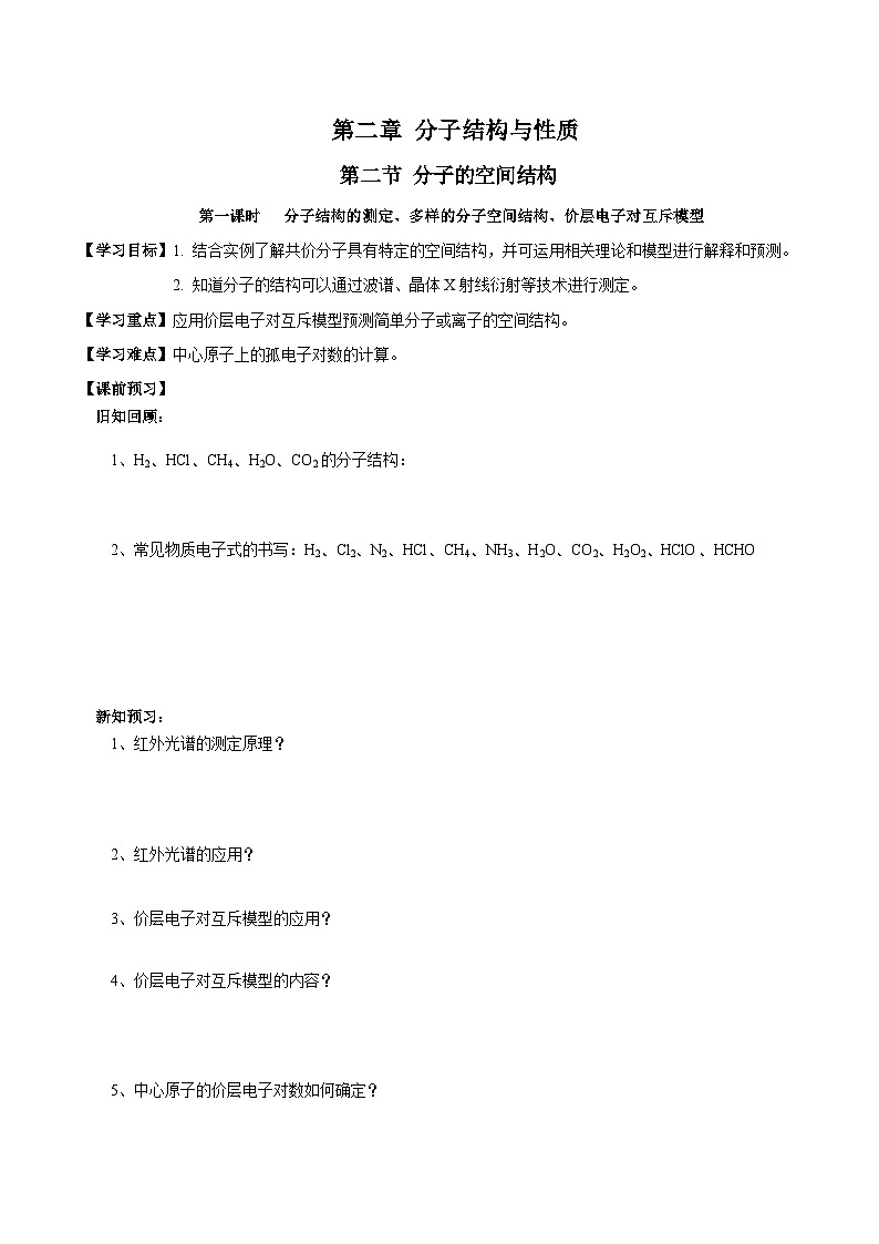 【新课标】人教版（2019）高中化学选择性必修二 2.2.1《分子结构的测定、多样的分子空间结构、价层电子对互斥模型》导学案（原卷版）01