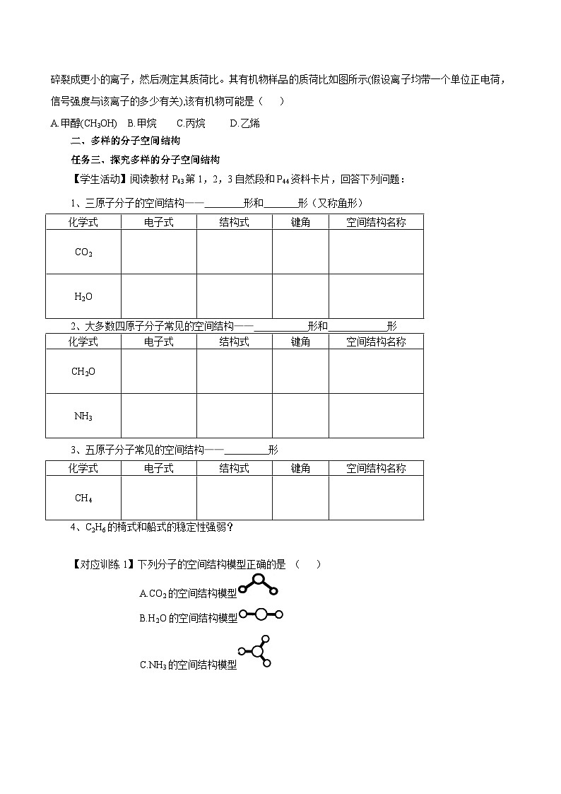 【新课标】人教版（2019）高中化学选择性必修二 2.2.1《分子结构的测定、多样的分子空间结构、价层电子对互斥模型》导学案（原卷版）03