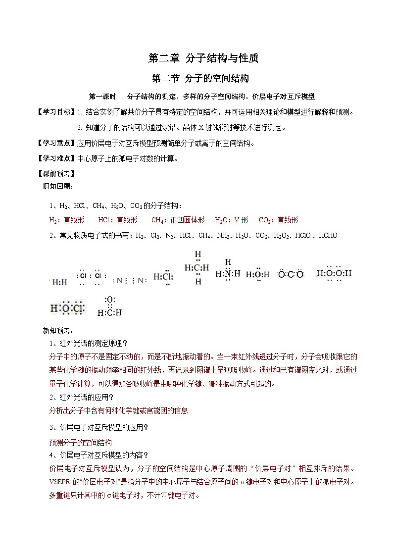 【新课标】人教版（2019）高中化学选择性必修二 2.2.1《分子结构的测定、多样的分子空间结构、价层电子对互斥模型》导学案（解析卷）01