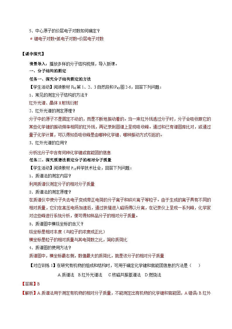 【新课标】人教版（2019）高中化学选择性必修二 2.2.1《分子结构的测定、多样的分子空间结构、价层电子对互斥模型》导学案（解析卷）02