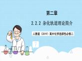 【新课标】人教版（2019）高中化学选择性必修二 2.2.2《杂化轨道理论简介》课件+素材