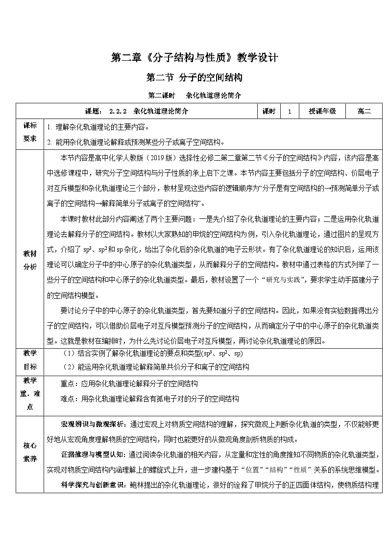 【新课标】人教版（2019）高中化学选择性必修二 2.2.2《杂化轨道理论简介》教案01