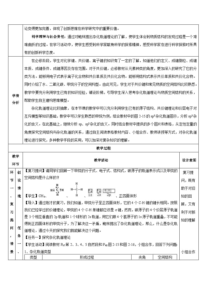 【新课标】人教版（2019）高中化学选择性必修二 2.2.2《杂化轨道理论简介》教案02