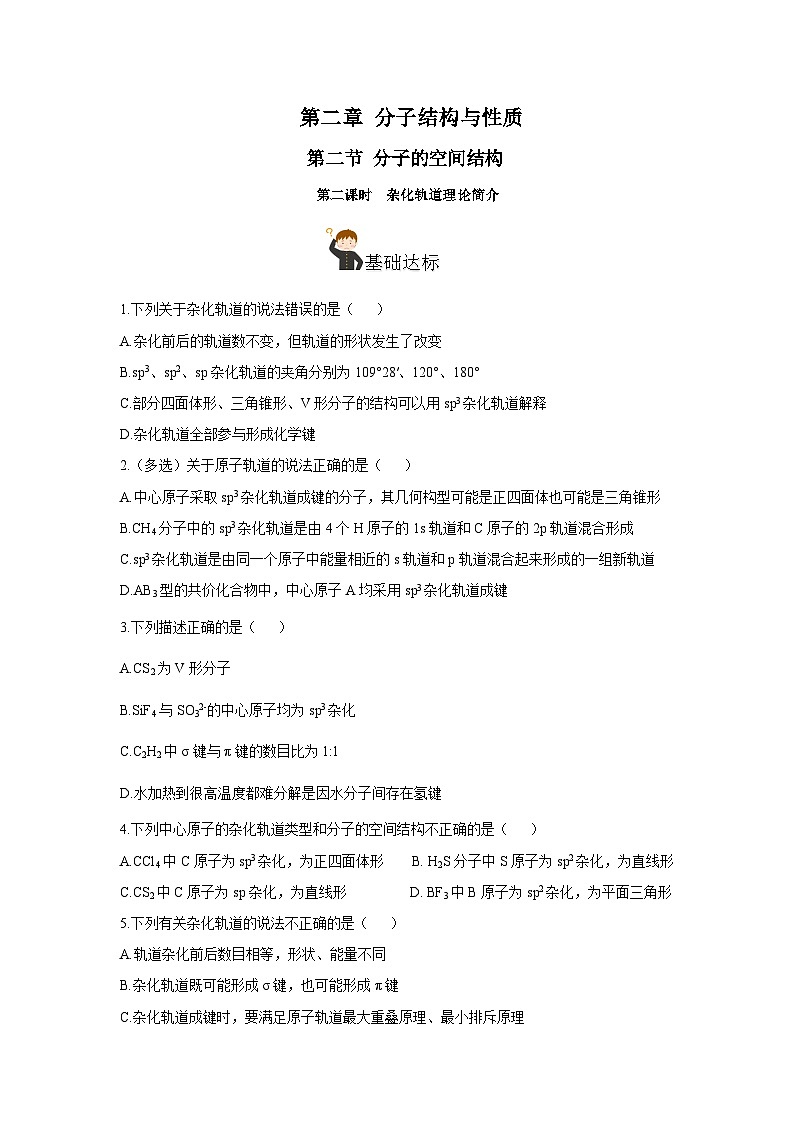 人教版（2019）高中化学必修二2.2.2《杂化轨道理论简介》分层作业（原卷版）第1页