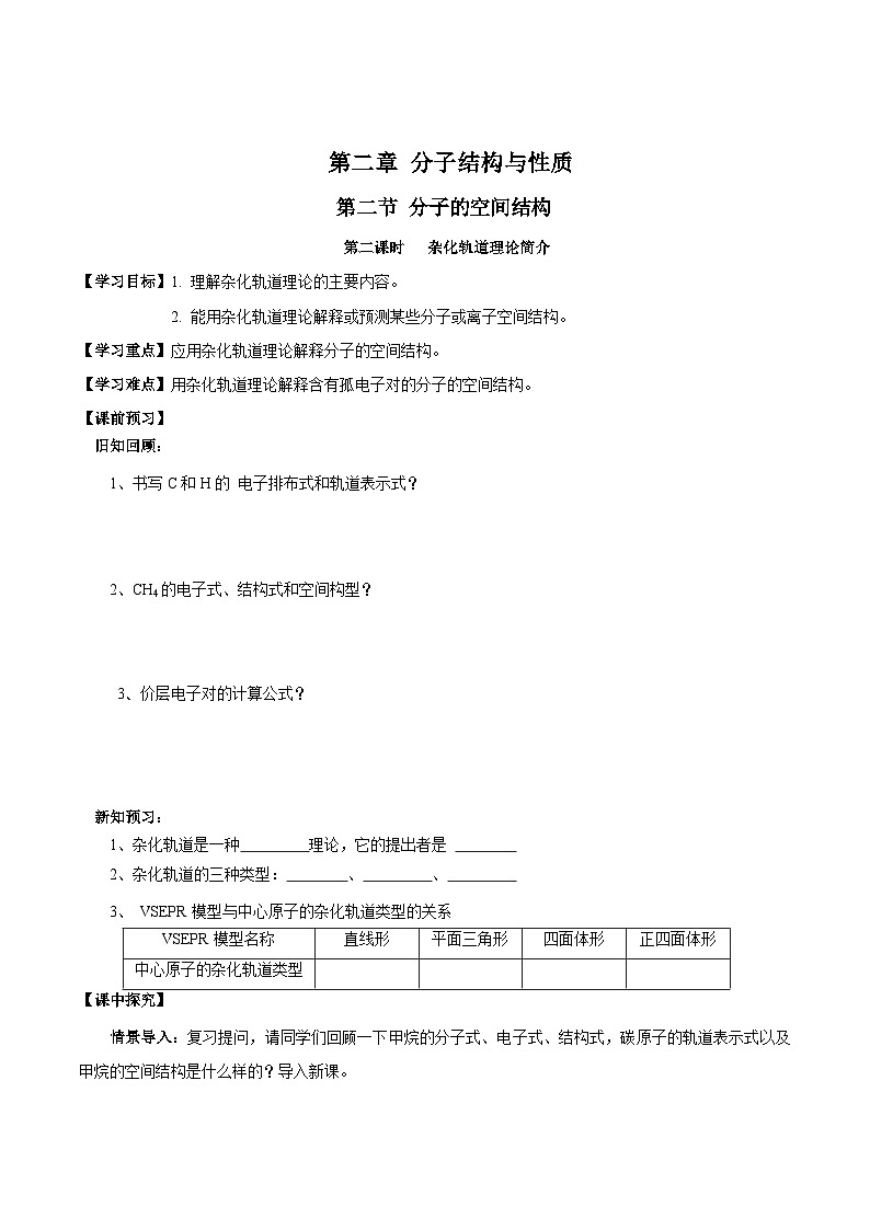 【新课标】人教版（2019）高中化学选择性必修二 2.2.2《杂化轨道理论简介》导学案（原卷版）01