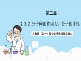 【新课标】人教版（2019）高中化学选择性必修二 2.3.2《分子间的作用力、分子的手性》课件+素材