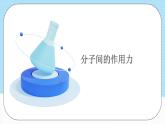 【新课标】人教版（2019）高中化学选择性必修二 2.3.2《分子间的作用力、分子的手性》课件+素材