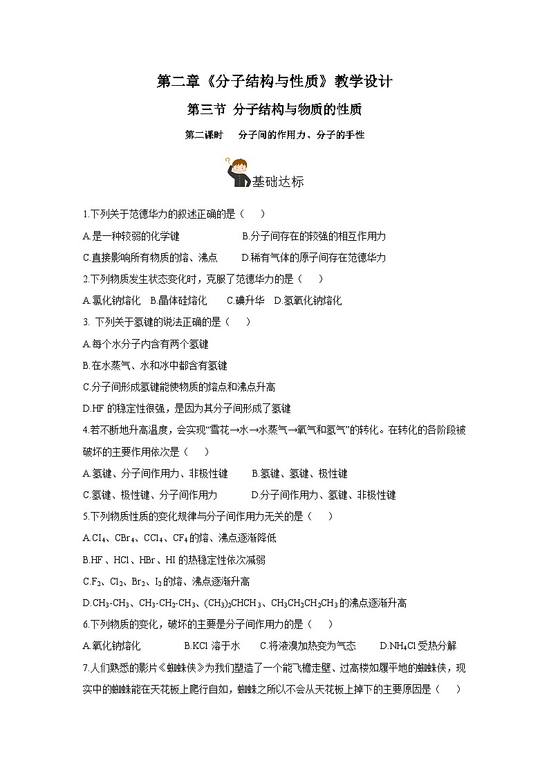 【新课标】人教版（2019）高中化学选择性必修二 2.3.2《分子间的作用力、分子的手性》分层作业（原卷版）01