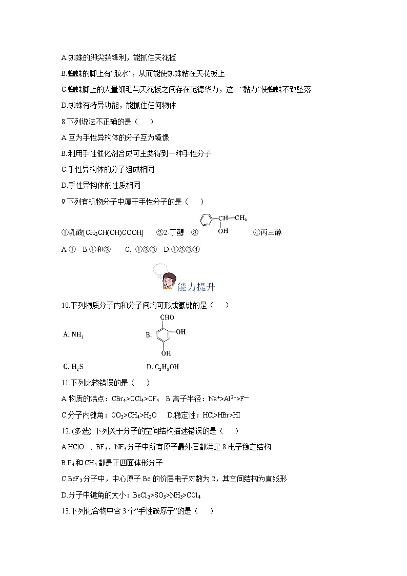 【新课标】人教版（2019）高中化学选择性必修二 2.3.2《分子间的作用力、分子的手性》分层作业（原卷版）02