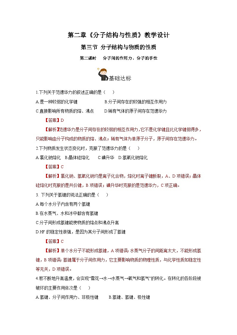 【新课标】人教版（2019）高中化学选择性必修二 2.3.2《分子间的作用力、分子的手性》分层作业（解析卷）第1页
