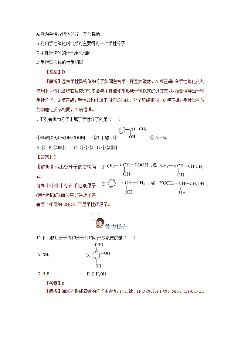 【新课标】人教版（2019）高中化学选择性必修二 2.3.2《分子间的作用力、分子的手性》分层作业（解析卷）第3页