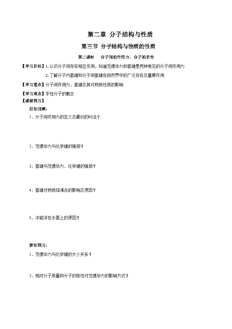 【新课标】人教版（2019）高中化学选择性必修二 2.3.2《分子间的作用力、分子的手性》导学案（原卷版）第1页