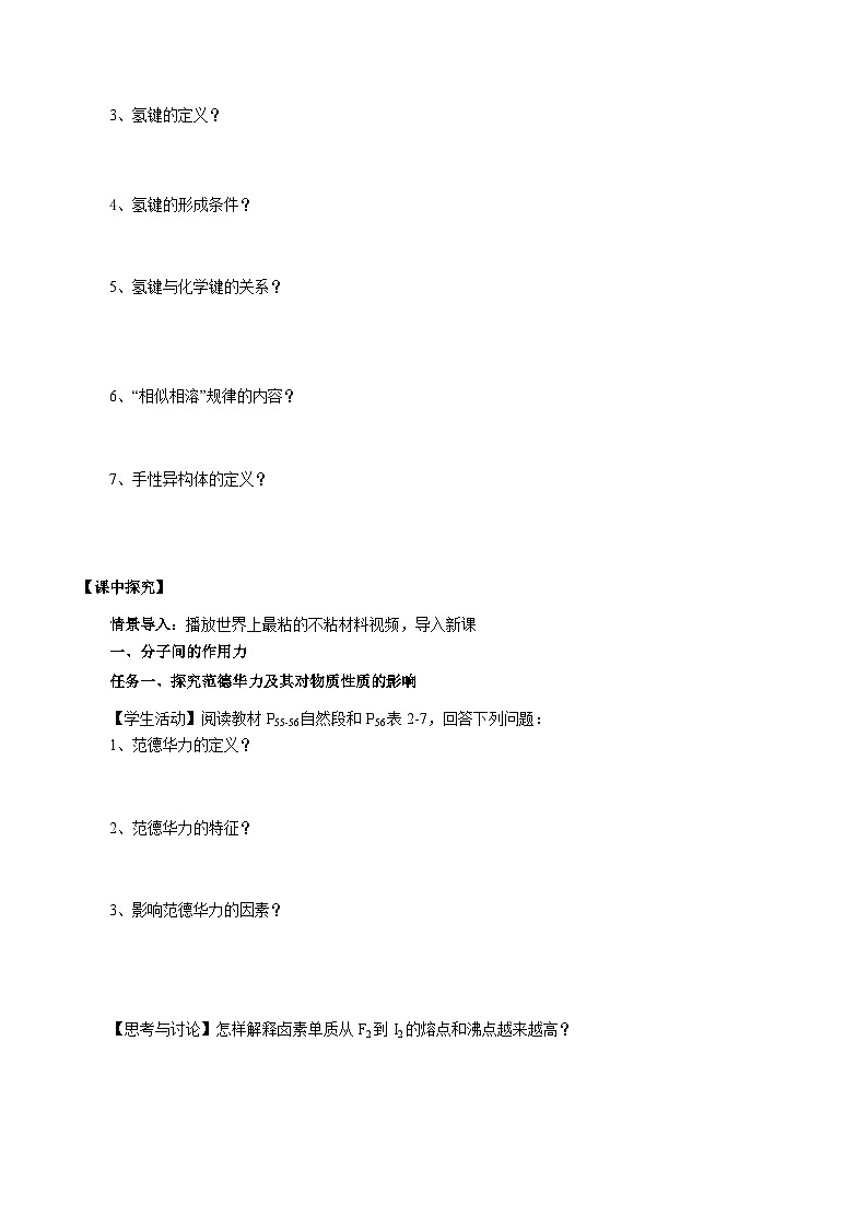 【新课标】人教版（2019）高中化学选择性必修二 2.3.2《分子间的作用力、分子的手性》导学案（原卷版）第2页