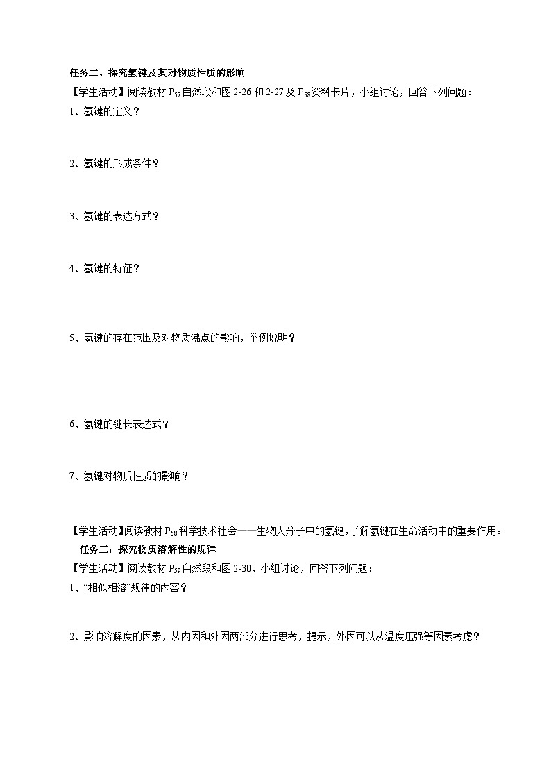 【新课标】人教版（2019）高中化学选择性必修二 2.3.2《分子间的作用力、分子的手性》导学案（原卷版）第3页