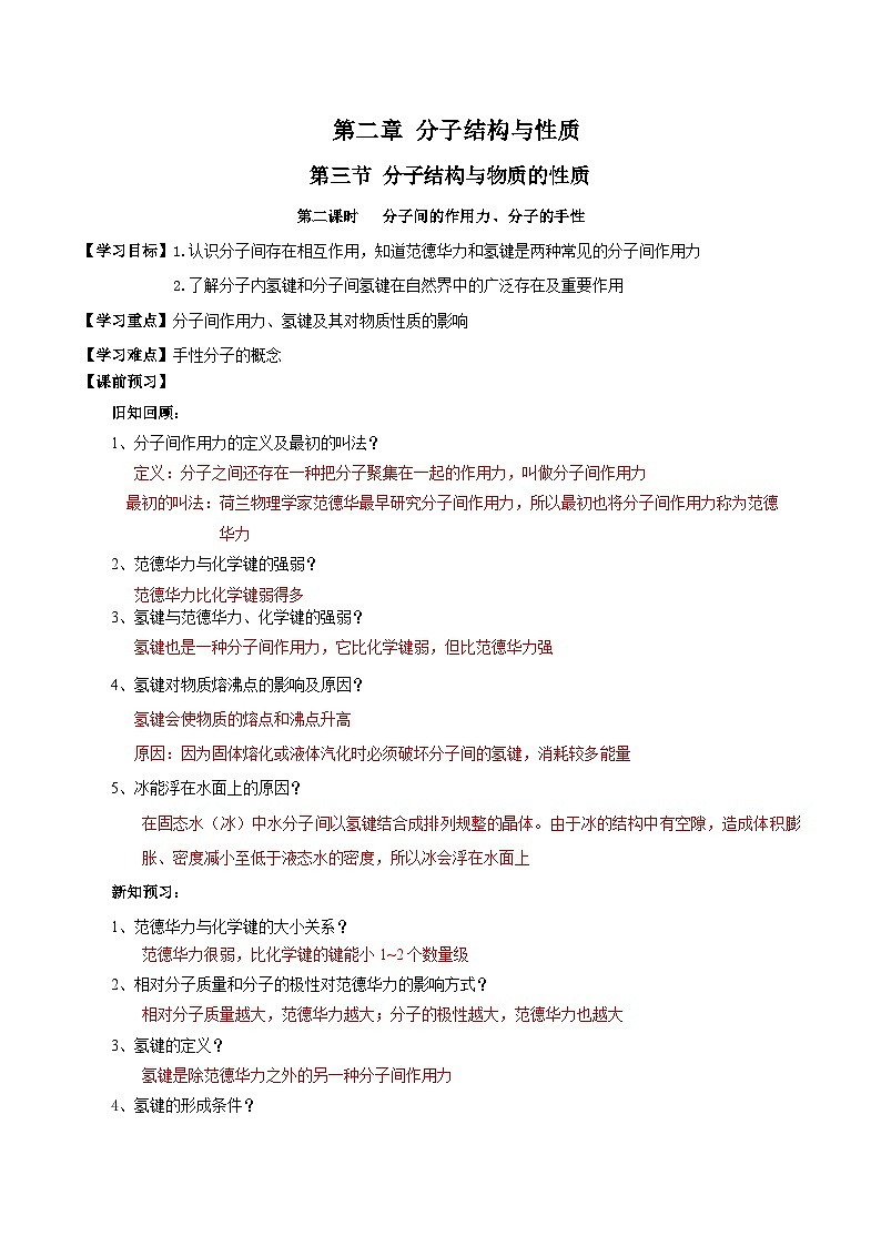 【新课标】人教版（2019）高中化学选择性必修二 2.3.2《分子间的作用力、分子的手性》导学案（解析卷）第1页