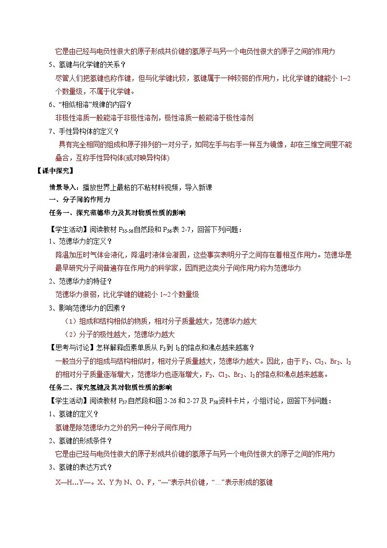 【新课标】人教版（2019）高中化学选择性必修二 2.3.2《分子间的作用力、分子的手性》导学案（解析卷）第2页
