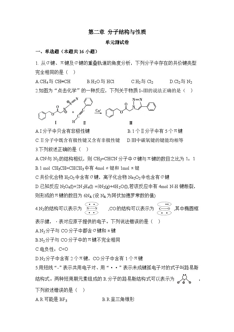 【新课标】人教版（2019）高中化学选择性必修二 第二章《分子结构与性质》单元测试（原卷版）第1页