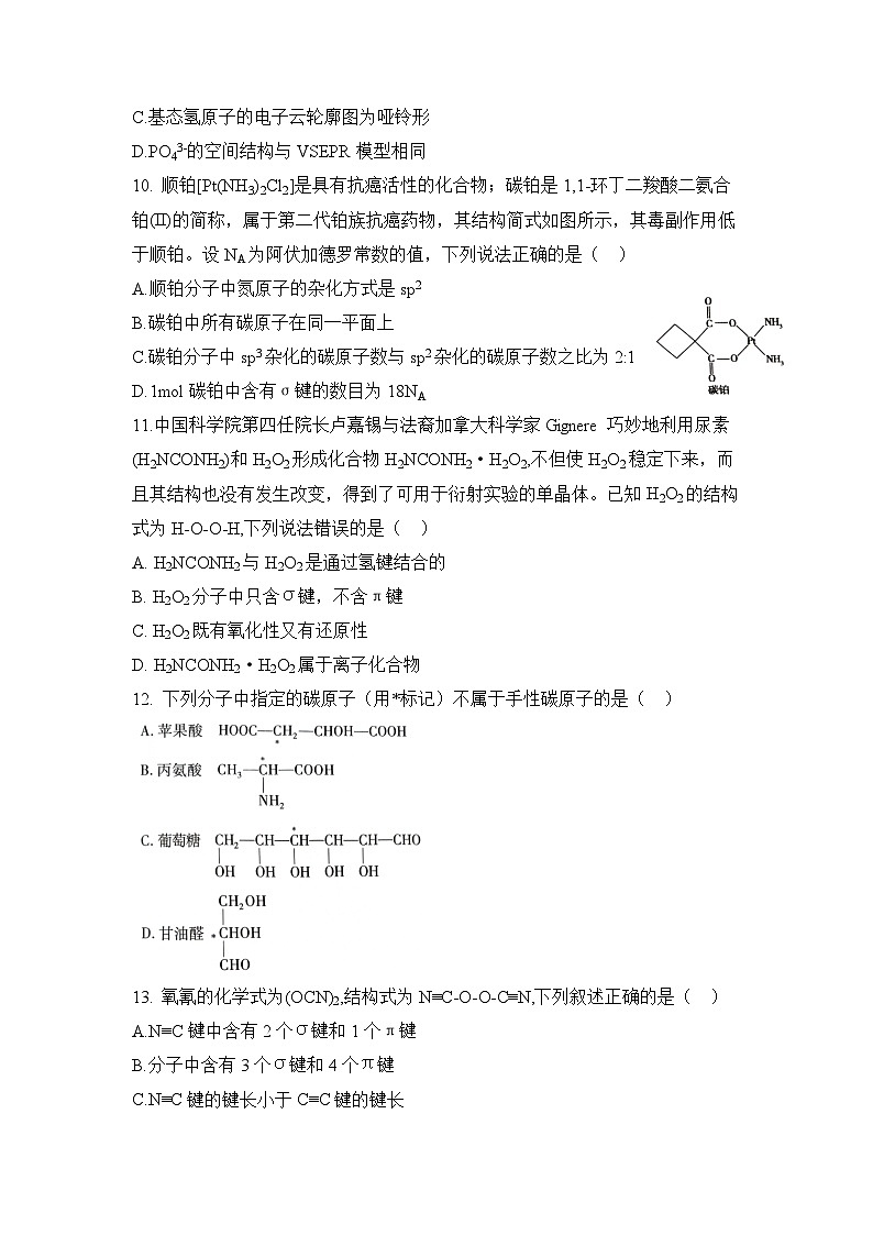 【新课标】人教版（2019）高中化学选择性必修二 第二章《分子结构与性质》单元测试（原卷版）第3页