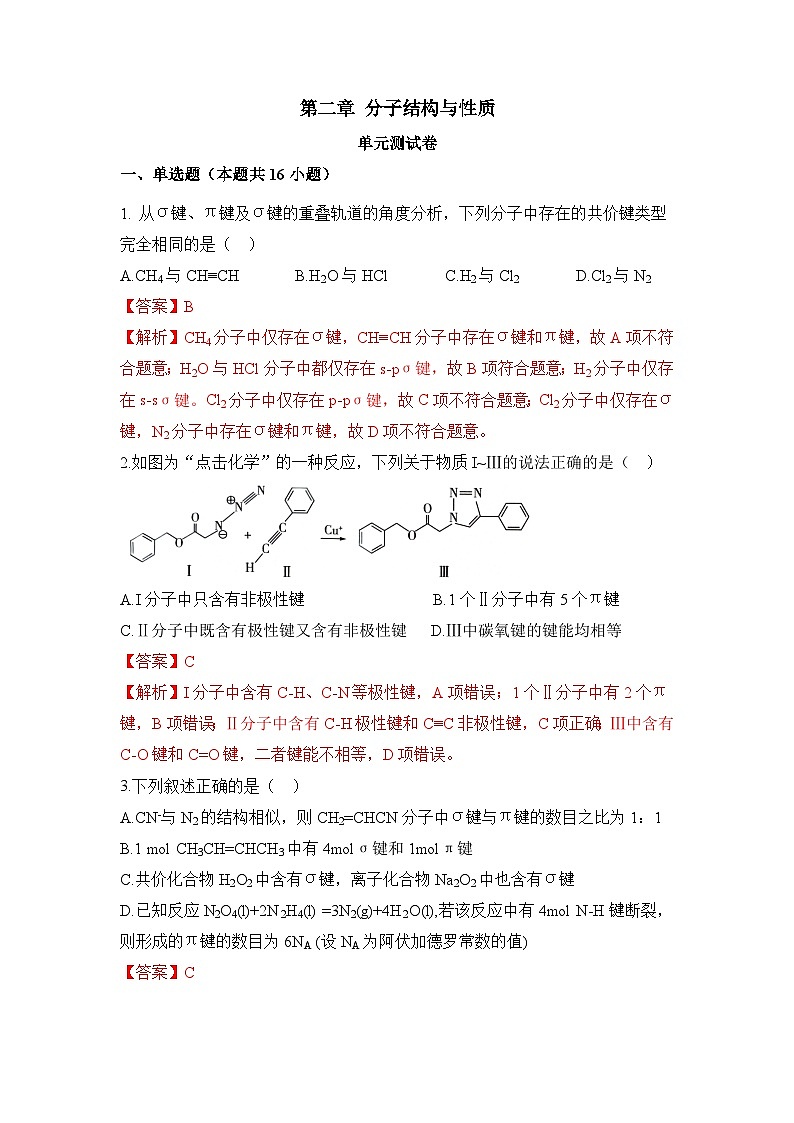 【新课标】人教版（2019）高中化学选择性必修二 第二章《分子结构与性质》单元测试（解析卷）01