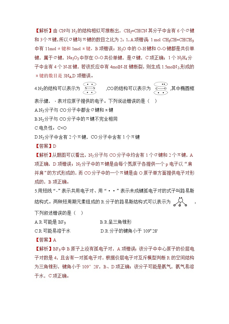 【新课标】人教版（2019）高中化学选择性必修二 第二章《分子结构与性质》单元测试（解析卷）02