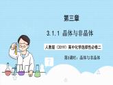 【新課標(biāo)】人教版（2019）高中化學(xué)選擇性必修二 3.1.1《晶體與非晶體》課件