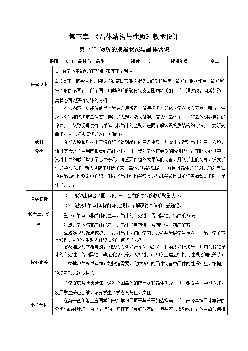 【新课标】人教版（2019）高中化学选择性必修二 3.1.1《晶体与非晶体》教案01
