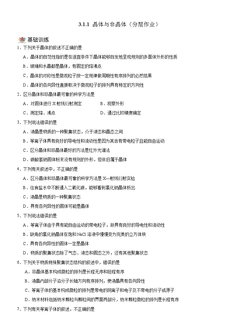 【新课标】人教版（2019）高中化学选择性必修二 3.1.1《晶体与非晶体》分层作业（原卷版）01