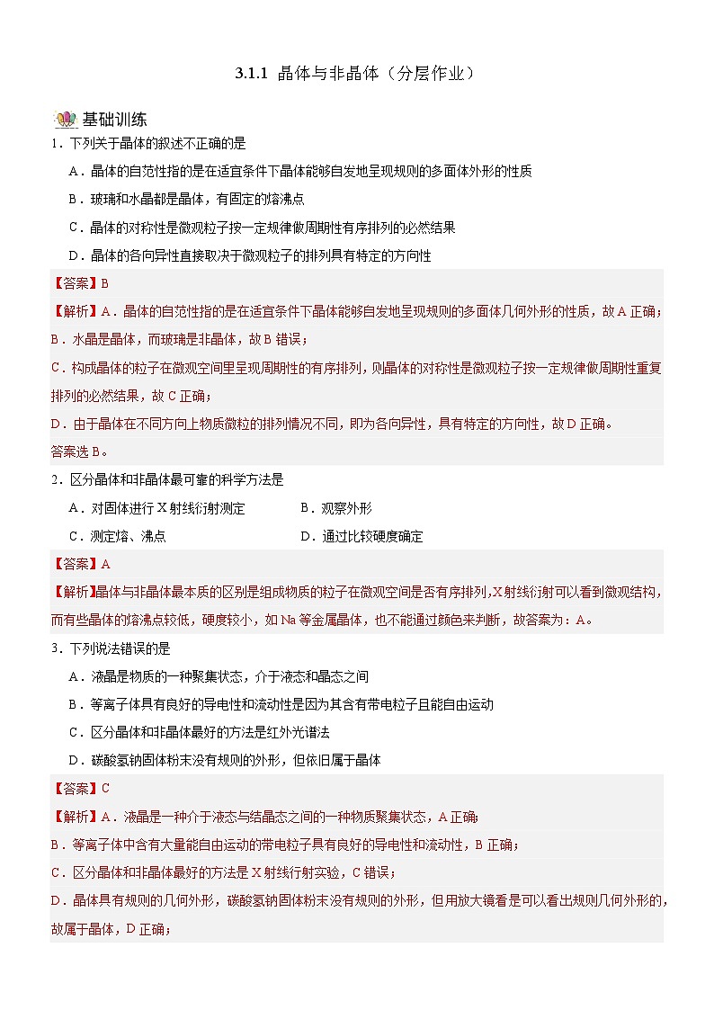 【新课标】人教版（2019）高中化学选择性必修二 3.1.1《晶体与非晶体》分层作业（解析卷）01