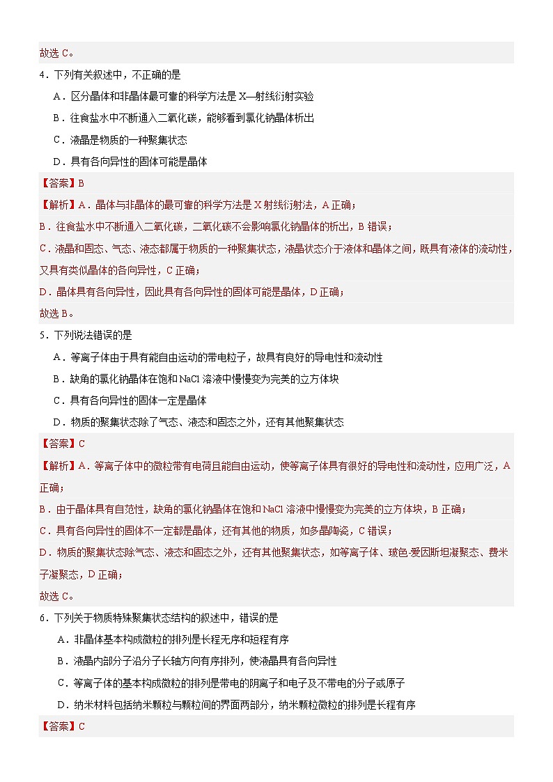 【新课标】人教版（2019）高中化学选择性必修二 3.1.1《晶体与非晶体》分层作业（解析卷）02