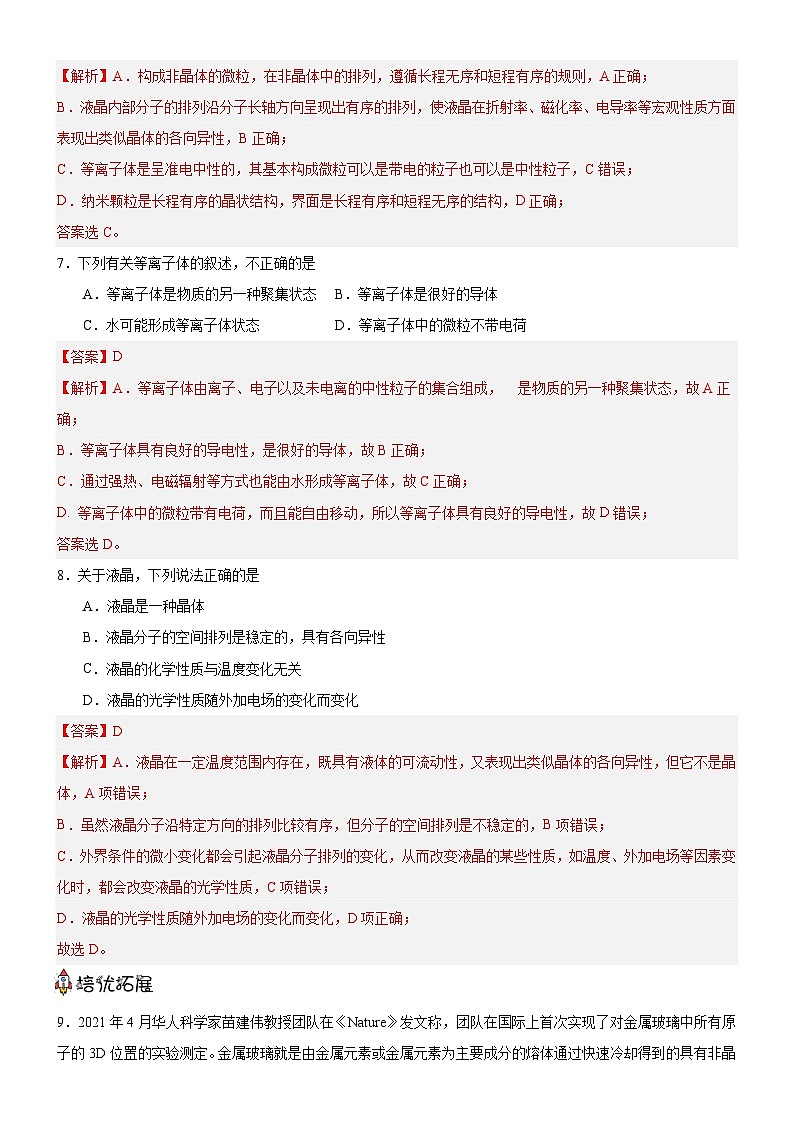 【新课标】人教版（2019）高中化学选择性必修二 3.1.1《晶体与非晶体》分层作业（解析卷）03