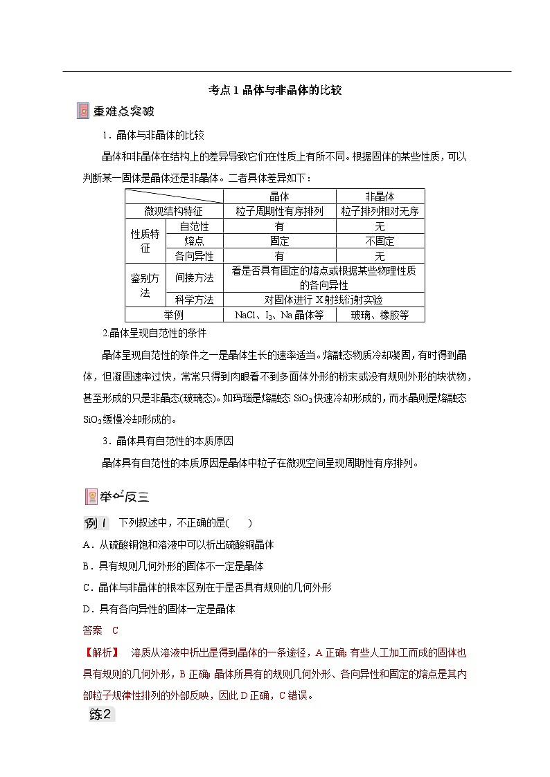 【新课标】人教版（2019）高中化学选择性必修二 3.1.1《晶体与非晶体》导学案（ 解析卷）03
