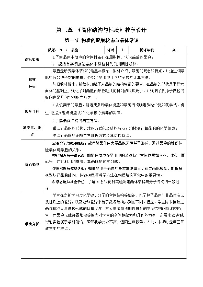 【新课标】人教版（2019）高中化学选择性必修二 3.1.2《晶胞》教案第1页