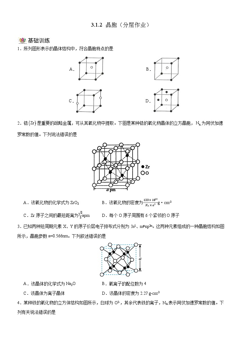 【新课标】人教版（2019）高中化学选择性必修二 3.1.2《晶胞》分层作业（原卷版）01