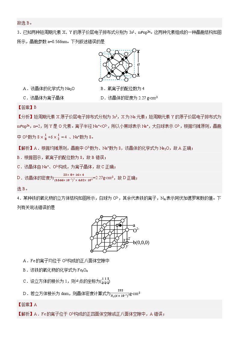 【新课标】人教版（2019）高中化学选择性必修二 3.1.2《晶胞》分层作业（解析卷）02