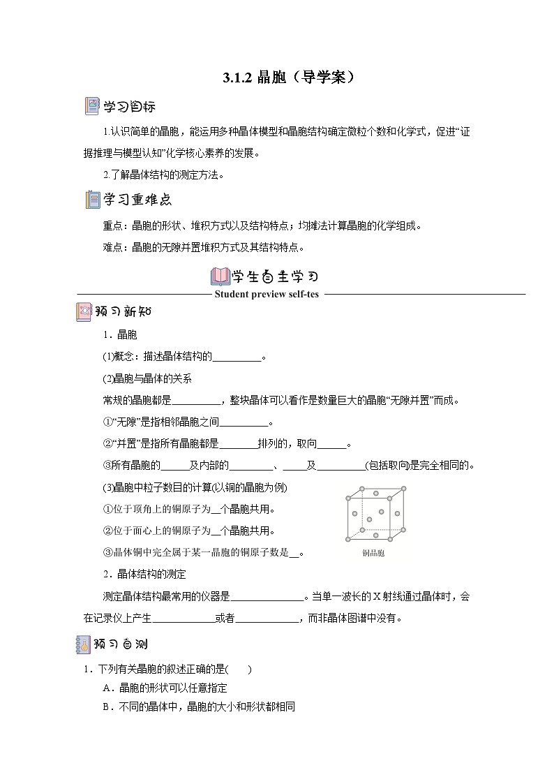 【新课标】人教版（2019）高中化学选择性必修二 3.1.2《晶胞》导学案（原卷）01