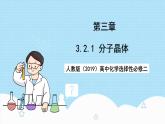 【新課標(biāo)】人教版（2019）高中化學(xué)選擇性必修二 3.2.1《分子晶體》課件