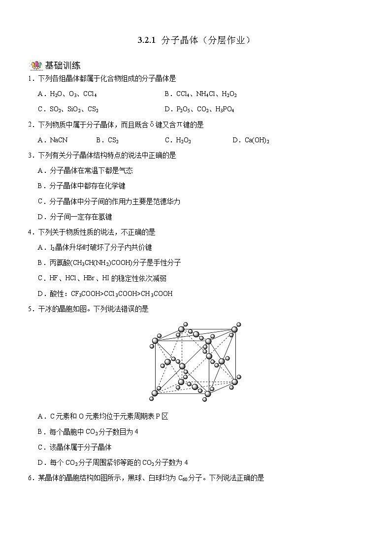 【新课标】人教版（2019）高中化学选择性必修二 3.2.1《分子晶体》分层作业（原卷版）01