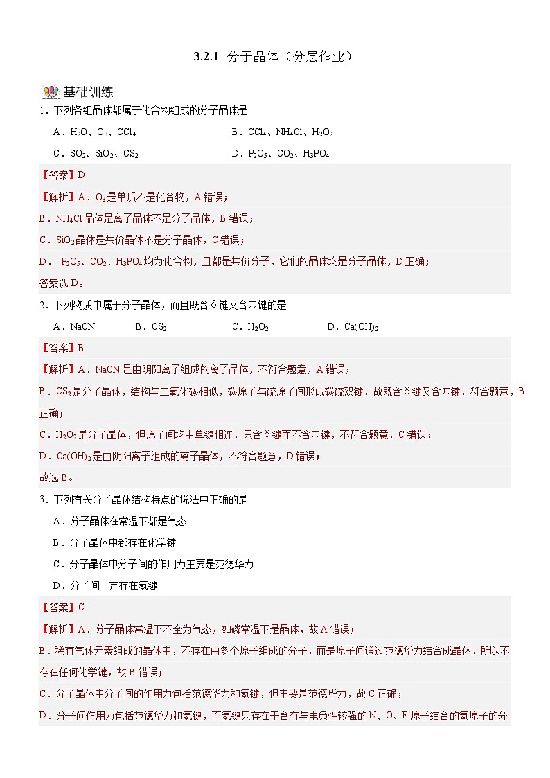 【新课标】人教版（2019）高中化学选择性必修二 3.2.1《分子晶体》分层作业（解析卷）01