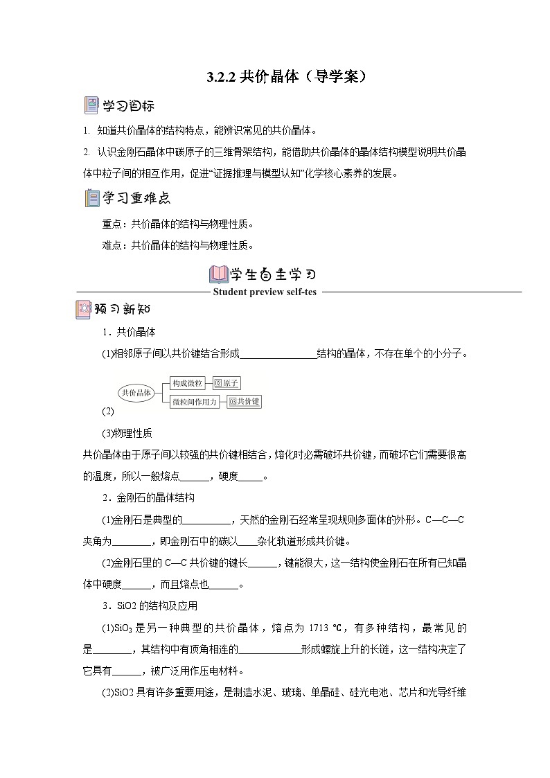 【新课标】人教版（2019）高中化学选择性必修二 3.2.2《共价晶体》导学案（原卷）第1页